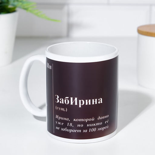 Кружка именная, сублимация ЗабИрина, микс, с нанесением - Дарим Красиво фото 2