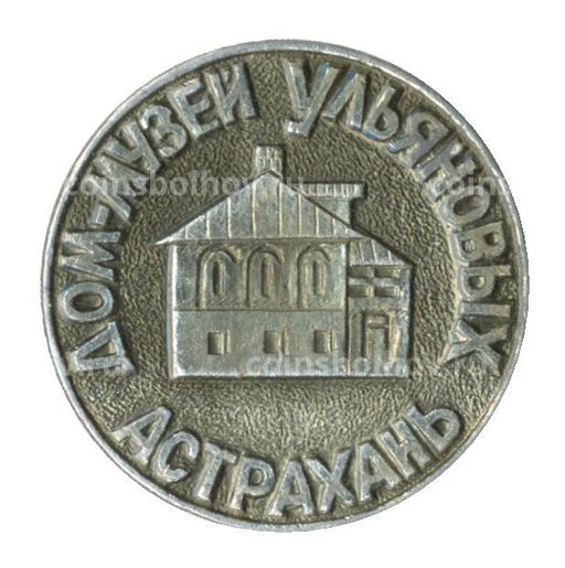 Значок Астрахань Дом-музей Ульяновых