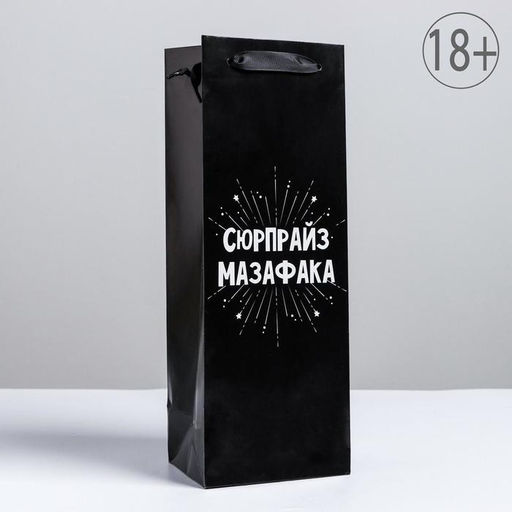 Цена за 2 шт. Пакет подарочный ламинированный под бутылку, упаковка, «Сюрпрайз», 13×35×10 см