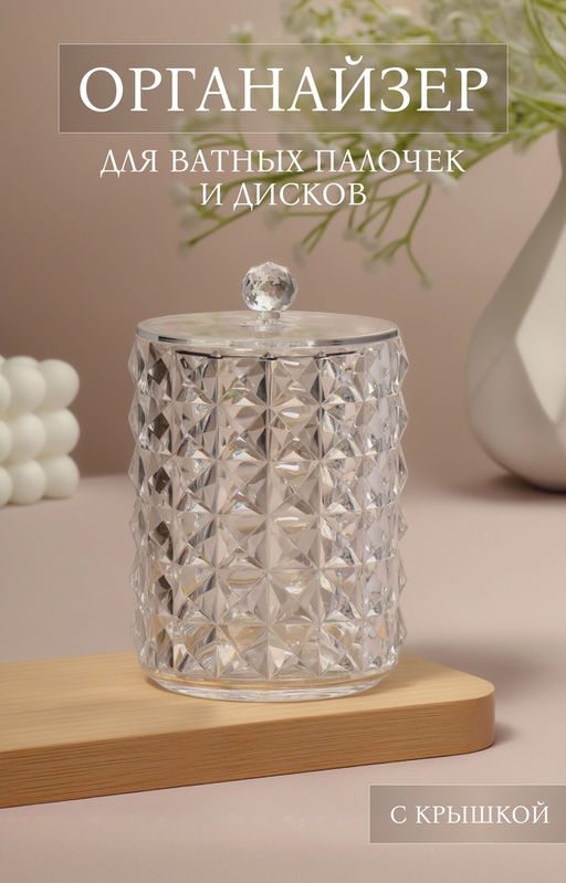 Органайзер для ватных палочек, с крышкой, d=8×12.5 см, прозрачный