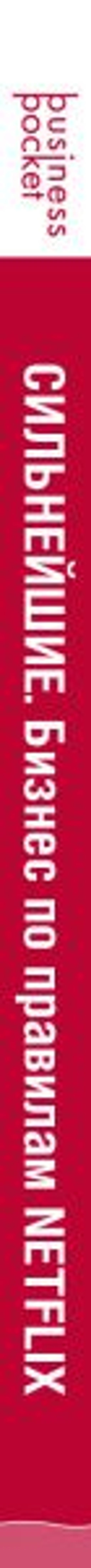 Сильнейшие. Бизнес по правилам Netflix