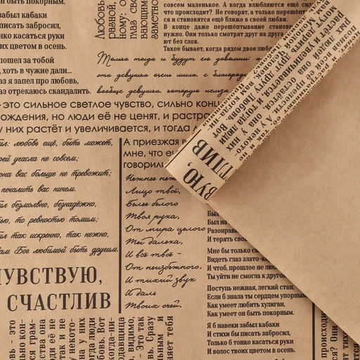 Цена за 10 шт. Бумага упаковочная крафтовая «Газета», 70 х 100 см