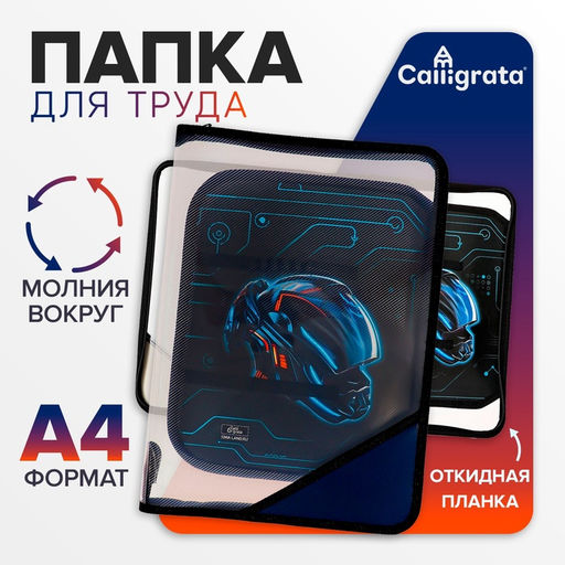 Папка для труда, А4, пластиковая, 23×32.5×2.5 см «Мото шлем»