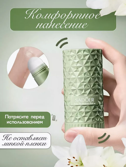 Дезодорант шариковый - белый чай защитный Для рук - Sadoer фото 2