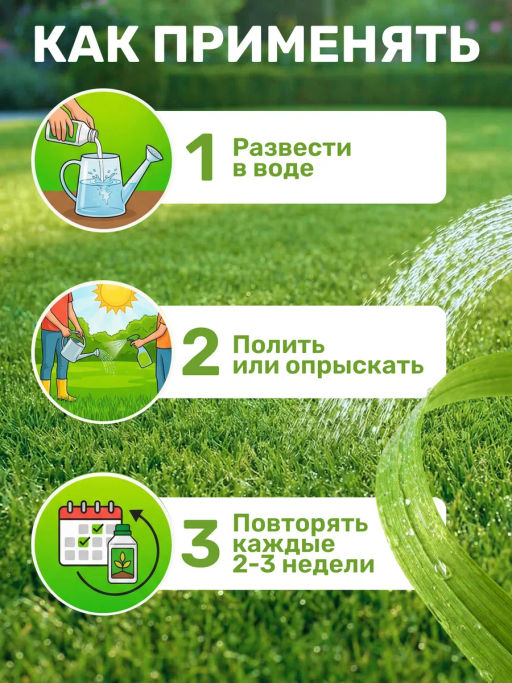 Биомолекулы для газона, 400 мл - Люби, Выращивай! фото 9