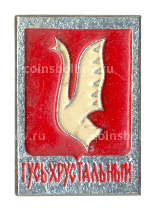 Значок Гусь-Хрустальный