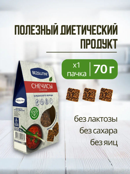 Хлебцы Снечисы кубанский борщ Bezglutini 70г  фото 2
