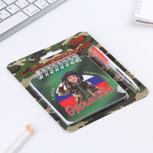 Подарочный набор, блокнот, 48 листов, мини ручка С 23 февраля - Artfox фото 2