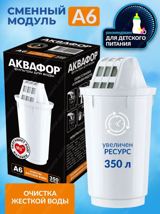 Сменный модуль А6 для жетской воды Аквафор  фото 3