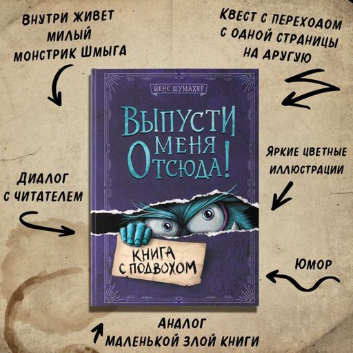 Выпусти меня отсюда! Книга с подвохом (выпуск 1)