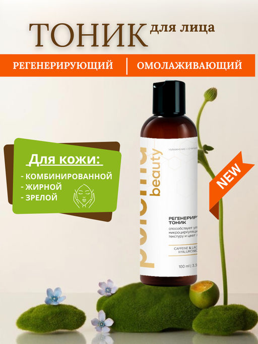 Тоник омолаживающий с молочной кислотой, 100 мл Polema