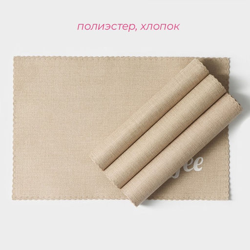 Салфетки сервировочные на стол Доляна Coffee, 4 шт., 44×29 см, бежевые