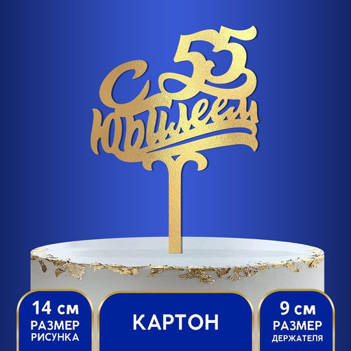Топпер в торт С юбилеем 55