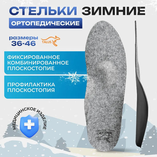 Ортопедические стельки зимние с умеренной выкладкой продольного и поперечного сводов для профилактики плоскостопия Talus 31e зима - Орто.ник фото 6