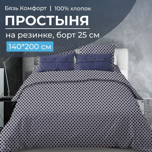 Простыня на резинке 140*200 см, бязь Комфорт, борт 25 см (Виши, темно-синий) - Ивановотекстиль фото 6