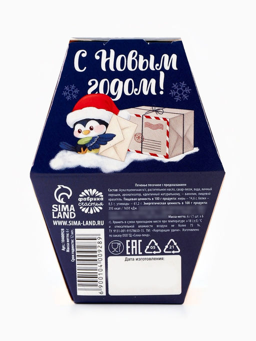 Цена за 2 шт. Печенье с предсказаниями на новый год в коробке Дед мороз - Фабрика счастья фото 8