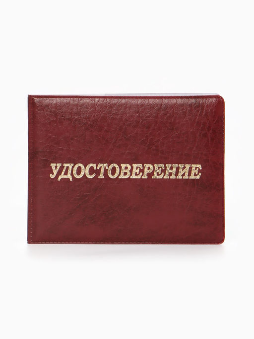 Обложка Удостоверение 11*0,3*8 см, Иск кожа, тисн. золото, бордовый