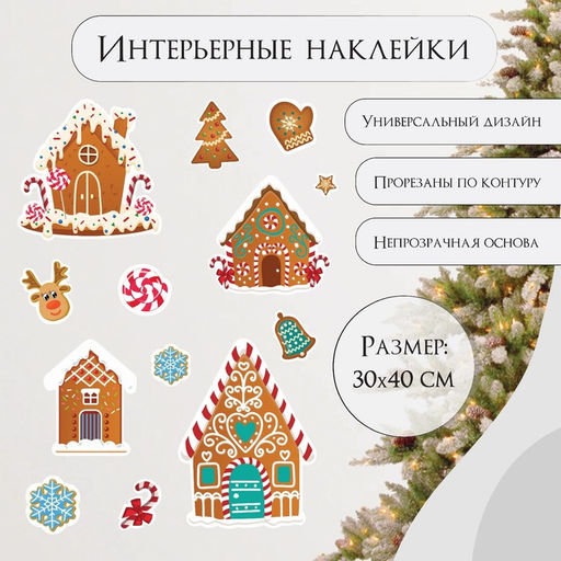 Наклейка интерьерная цветная Пряничные домики, 30?40 см