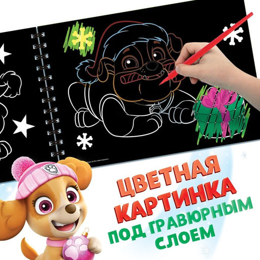 Гравюры детские «Новогодний патруль», альбом из 8 гравюр, 12 стр., цветной фон, Щенячий патруль