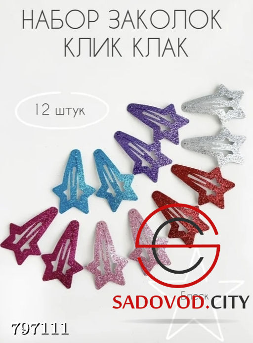 Заколки для волос звездочки