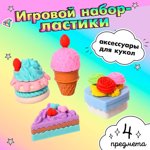Игровой набор Сладкоежка, ластики фигурные, 4 шт., МИКС