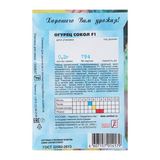 Цена за 5 шт. Семена Огурец "Сокол", F1,  0,2 г