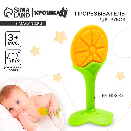 Прорезыватель силиконовый «Апельсин», на ножке, Крошка Я