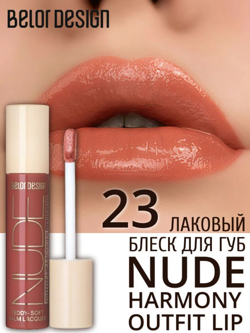 BelorDesign Блеск для губ лаковый NUDE HARMONY Outfit Lip тон 23 B-day Cake - Belor design фото 3