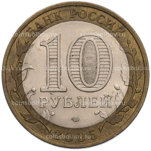 Монета 10 рублей 2005 года СПМД Российская Федерация  Ленинградская область
