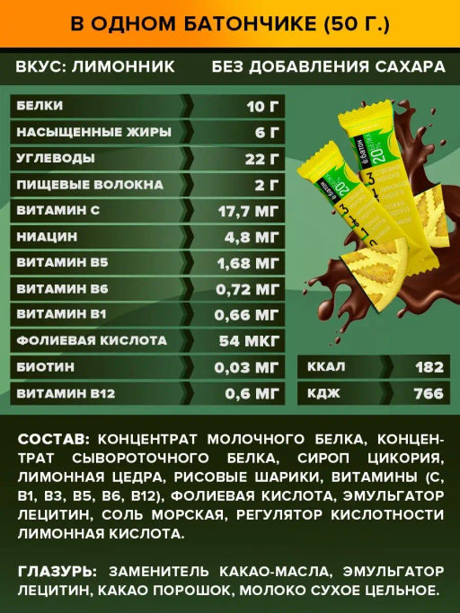 Ёбатон батончик 0,050 г лимонник в глазури - Ебатон фото 4