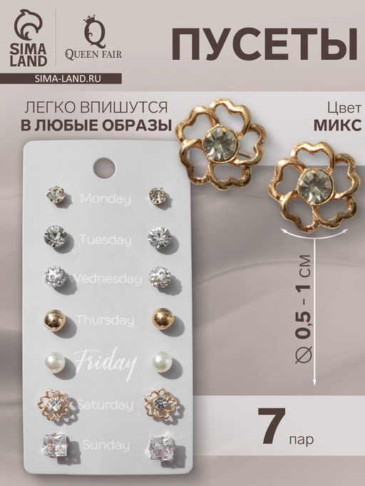Серьги пусеты QF «На каждый день», 7 пар, набор вечеринка, миксы