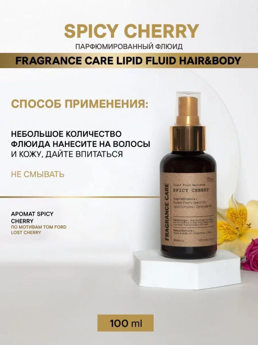 Парфюмированный флюид Fragrance Care Spicy Cherry - Bbone фото 4
