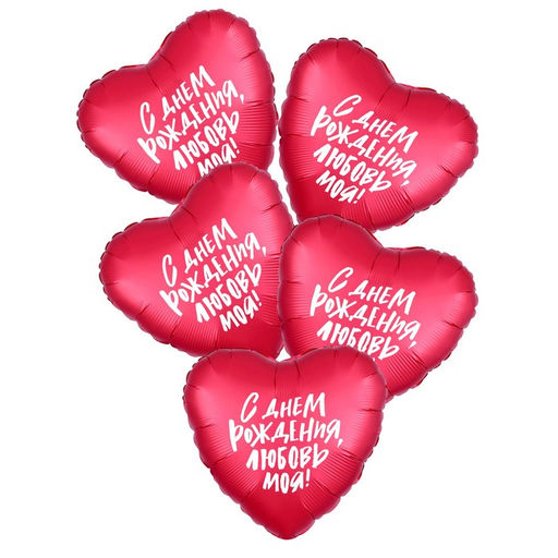Шар фольгированный 19" «С днём рождения», сердце, набор 5 шт.