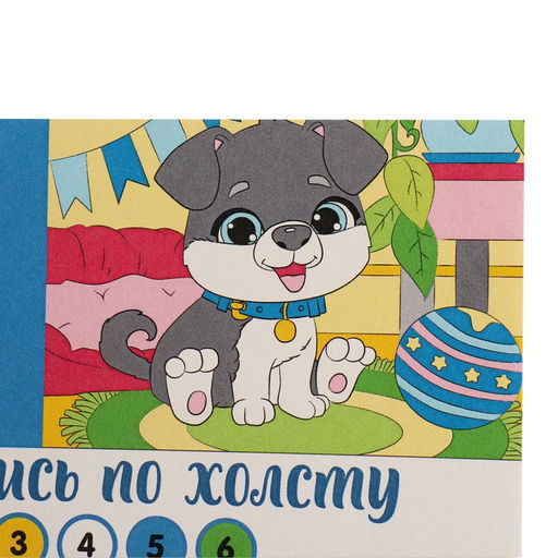 Картина по номерам для детей Пёсик, 21?15 см