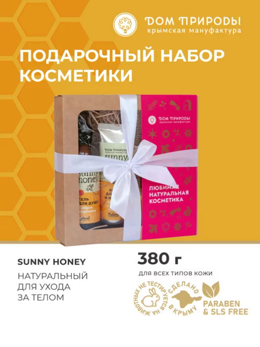 Подарочный набор Sunny Honey