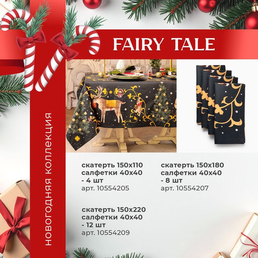 Набор новогодний Fairy tale: скатерть 150?220 см +/-3 см с ВГМО, салфетка 40?40 см-12 шт., 100% хлопок
