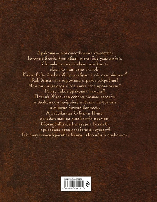 Легенды о драконах