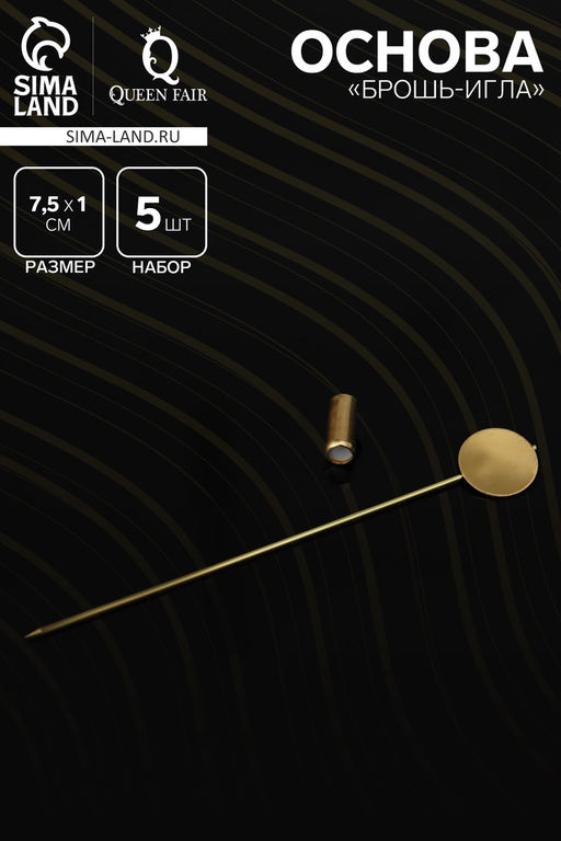 Цена за 3 шт. Основа «Брошь-игла» L= 7.5 см, площадка 1 см (набор 5 шт.), цвет золото
