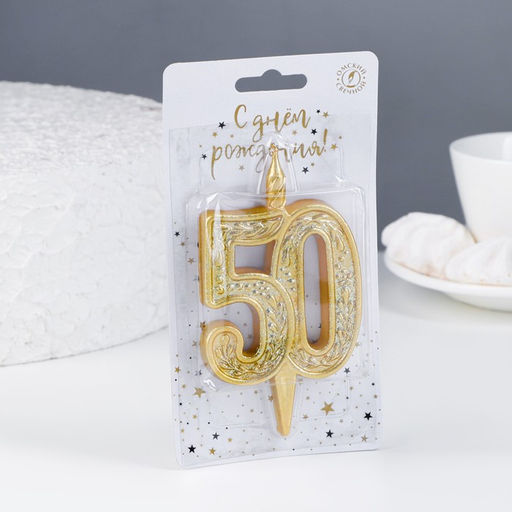 Свеча для торта цифра «Юбилейная» 50, золотая, 9.7 см