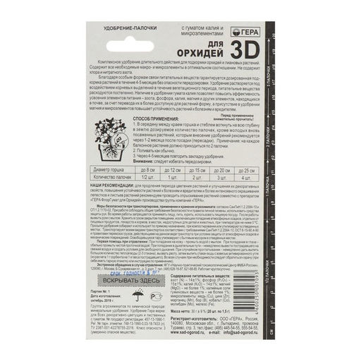 Цена за 2 шт. Удобрение "Гера 3D" для орхидей, палочки, 30 г