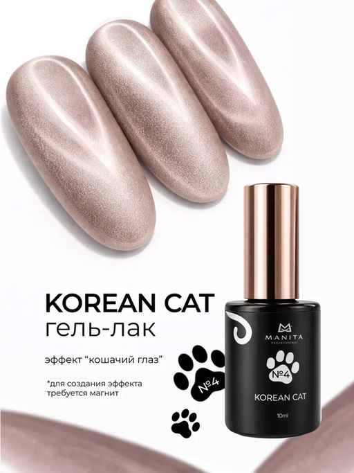 Manita Professional Гель-лак для ногтей с эффектом кошачьего глаза / Korean Cat №04, 10 мл