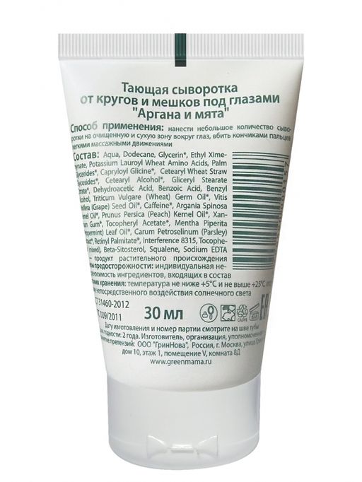 Тающая сыворотка от кругов и мешков под глазами аргана и мята 30 мл Green mama/Грин мама  фото 3