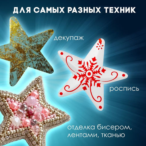 Пенопластовые заготовки для творчества «Звездочки», набор 4 шт., 7.5 см
