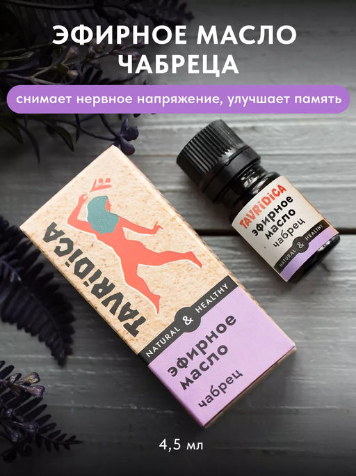 Эфирное масло Чабрец ТВ, 4,5мл