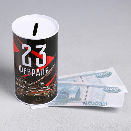 Копилка «23 февраля», 6.5×12 см