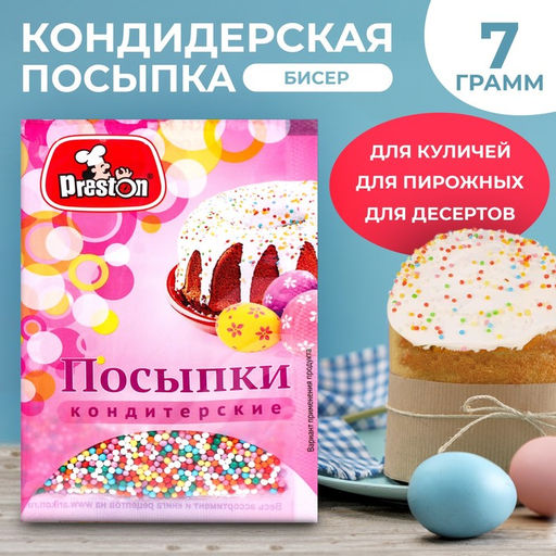 Цена за 5 шт. Посыпки кондитерские декоративные Preston "Радуга-бисер", 7 г