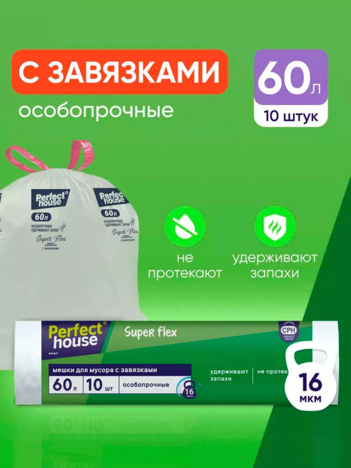 за 2 уп PERFECT HOUSE мешки для мусора Super Flex с завязками, 15,5 мкм, 60л, 10шт  фото 6