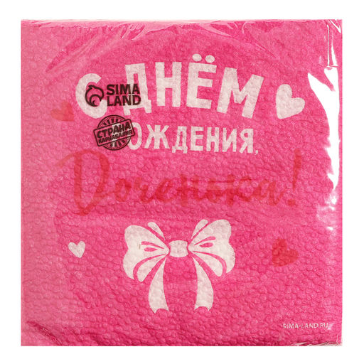 Цена за 2 шт. Салфетки бумажные С Днём Рождения, доченька, 24?24 см, 20 шт. - Страна карнавалия фото 3