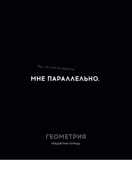 Цена за 2 шт. Тетрадь 48л. ОСТРОУМИЕ И ОТВАГА "Геометрия" (48-2402, Profit) обложка - мелованный картон