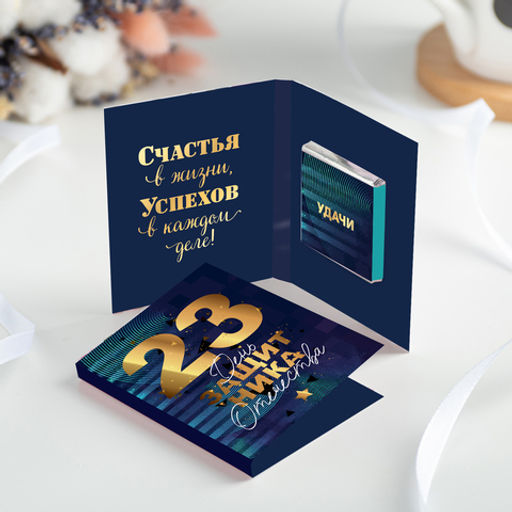 Цена за 2 шт Мини-открытка "23 февраля" (тёмная с золотой надписью)